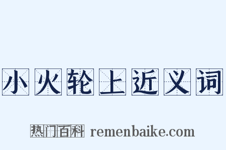 小火轮上近义词是什么意思的图片